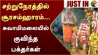 #Justin | சற்றுநேரத்தில் சூரசம்ஹாரம்... சுவாமிமலையில் குவிந்த பக்தர்கள் | Thanjavur | PTT