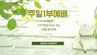 21.3.21 주일1부 -  예복 (김태형 목사)