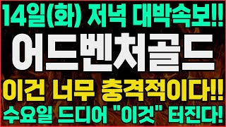 [어드벤처골드 코인]-(화) 늦은밤! 긴급!! 보유자분들 이건 꼭 알고 계세요. #어드벤처골드호재 #어드벤처골드 #어드벤처골드목표가 #어드벤처골드대응