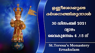 ഉണ്ണീശോയുടെ ദർശനത്തിരുന്നാൾ | വ്യാഴം, 30 ഡിസംബർ  2021 | വൈകുന്നേരം 6.15 ന്