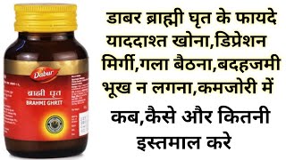 डाबर ब्राह्मी घृत के फायदे | Brahmi Ghrit Benefits, Uses | Dosage \u0026 Side effects in hindi