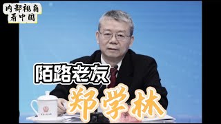 陌路老友郑学林 The Old Friend on the Road of Learning: Zheng Xuelin