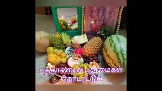 Tamil New Year | Tamil Puthandu Vazhthukkal | Tamil New Year 2022whatsapp status| Vishukani Wishes