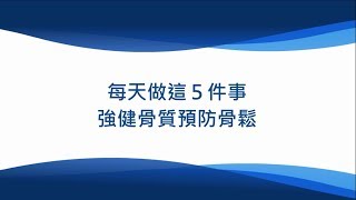 【健康動一動】每天做這5件事 強健骨質預防骨鬆