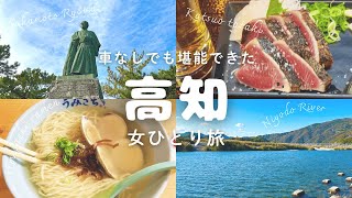 【女ひとり旅】魅力しかない高知県を車なしで堪能してきた【高知県/高知ひとり旅/ソロ活/アラサー/お一人様/坂本龍馬/ひろめ市場/明神丸/高知城/桂浜/千秋/鍋焼きラーメン/うみさちラーメン/仁淀川】