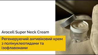 Регенеруючий антивіковий крем з полінуклеотидами та ізофлавонами Arocell Super Neck Cream