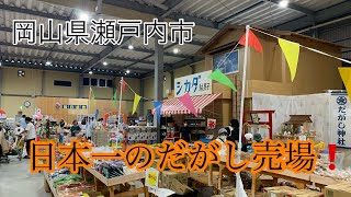 岡山県瀬戸内市【日本一のだがし売場】雑に紹介❗️#駄菓子屋