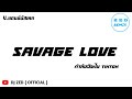 #เพลงแดนซ์ --SAVAGE LOVE--#ต้นฉบับTikTok_#หลายคนตามหา_V.แดนซ์บัสเทค เบสแน่นๆDJZEDREMIX