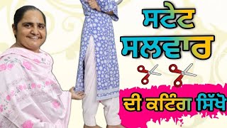 Straight Salwar Cutting in Punjabi | Easy Step-by-Step Guide ਸਟੇਂਟ ਸਲਵਾਰ