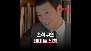 💓데이트 신청하는 앙큼 FOX 손석구ㅣ#shorts