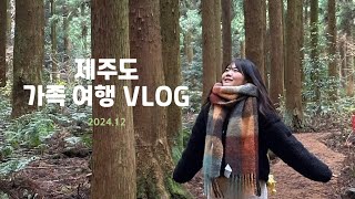 [제주도 vlog] 내 생애 첫 제주도 가족여행…행복했다!