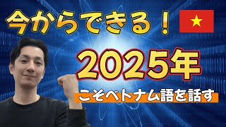 2025年をベトナム語をマスターする年にする！具体的な学習ステップと戦略を解説