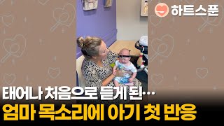 태어나 처음 듣는 엄마 목소리, 아기의 놀라운 반응!