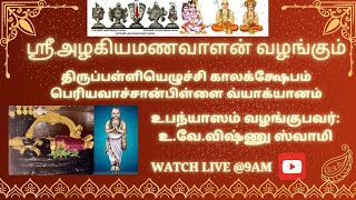 2திருப்பள்ளியெழுச்சி காலக்க்ஷேபம் THIRUPALLIYEZHUCHI KALAKSHEPAM #vishnuswamy #sri #alagiyamanavalan