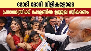 പ്രധാനമന്ത്രിക്ക് പോളണ്ടിൽ ഉജ്ജ്വല സ്വീകരണം|| മോദി വിളികളോടെ സ്വീകരിച്ച് ഇന്ത്യൻ വംശജർ ||MODI POLAND