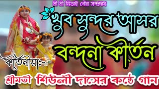 খুব সুন্দর আসর বন্দনা । কীর্তনীয়া শ্রীমতী  শিউলী দাসের কন্ঠে গান।