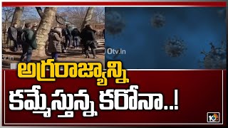 అగ్రరాజ్యాన్ని కమ్మేస్తున్న కరోనా..!: Corona Cases Risisng in America | 10TV News