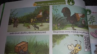 இனிப்பு செய்யலாமா கதை: தமிழ் :1 ம் வகுப்பு : மூன்றாம் பருவம்.