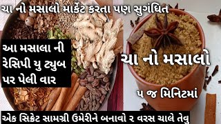 નવી રીતે ચા નો મસાલો બનાવવા ની રીત/ચા નો મસાલો રેસિપી/ચાય મસાલા રેસિપી/cha no masalo/masalo cha