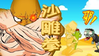 PVZ搞笑动画16：高坚果，永远地神