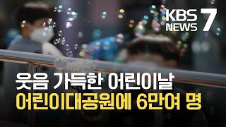 “내년 어린이날은 마스크 벗길”…정인이 묘소에도 추모 발걸음 / KBS 2021.05.05.