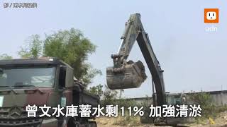 曾文水庫蓄水剩11% 水情告急國軍助清淤