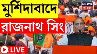 Rajnath Singh Live : Murshidabad এ মেগা সভা Central Defence Minister রাজনাথ সিং । N18L