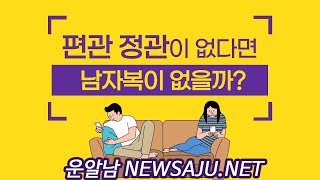 관성(편관, 정관)이 없을 때 연애가 짧은 이유 자만추 때문? 14편