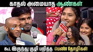 காதல் அமையாதா ஆண்கள் vs கூட இருந்த குழி பறித்த பெண் தோழிகள் -neeya naana latest episode