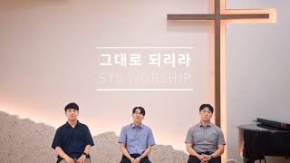 그대로 되리라 - Covered by STS WORSHIP