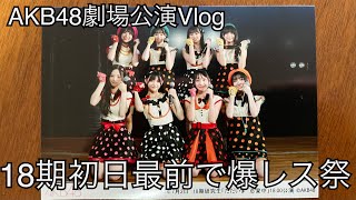 【オタ活Vlog】18期研究生の出来栄え感動！【AKB/八木愛月/新井彩永】