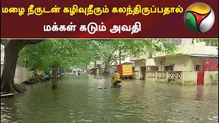 சென்னை: மழை நீருடன் கழிவுநீரும் கலந்திருப்பதால் மக்கள் கடும் அவதி  | #Chennairain | #rain