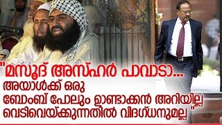 മസൂദ് അസ്ഹറിന് വിട്ടയച്ചതില്‍ വലിയ പരാജയം സംഭവിച്ചില്ലെന്ന് ഡോവല്‍ l ajit doval