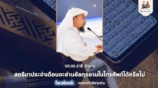 สตรีมาประจำเดือนจะอ่านอัลกุรอานในโทรศัพท์ได้หรือไม่ รศ.ดร.อาลี สาเมาะ ครอบครัวอัลกุรอ่าน