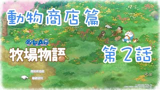 【幕璇】《哆啦Ａ夢 大雄的牧場物語》動物商店 第02話 和動物聊聊