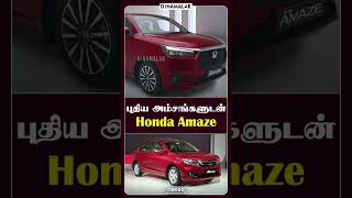 புதிய அம்சங்களுடன்  Honda Amaze #hondaamaze