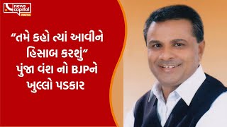 રાજેશ ચુડાસમાના વિવાદિત નિવેદન સામે પુંજા વંશનો BJPને ખુલ્લો પડકાર “તમે કહો ત્યાં આવીને હિસાબ કરશું”