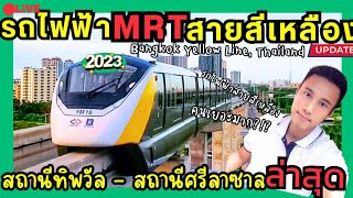 LiVE MRT สายสีเหลือง 🚉 ทัวร์ รถไฟฟ้า สถานีทิพวัล - ศรีลาซาล กรุงเทพ ล่าสุด WalkingTour BKKYellowLine