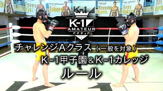 K-1アマチュアルール：チャレンジＡクラス（一般を対象）／K-1甲子園／K-1カレッジ #k1wgp #格闘技