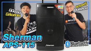 รีวิวลำโพง Sherman รุ่น APS-115 มาพร้อมไมค์ลอยคู่และรองรับ Bluetooth | Audiocity Review EP 96