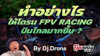 FPV101 - EP14 ทำอย่างไรให้โดรน FPV Racing Drone บินไกล ขึ้นอยู่กับอะไร ตรวจสอบปัญหาลำของคุณ