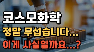 [ 코스모화학 주가전망 ] 윗꼬리 남기고 밀린 이유가 있네요ㅠ 물량 소화하고 급등합니다