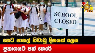 හෙට (09) පාසල් නිවාඩු දිනයක් ලෙස ප්‍රකාශයට පත් කෙරේ -Hiru News