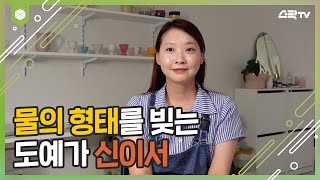 물의 형태를 빚는 도예가 신이서