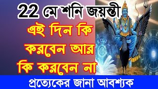 শনি জয়ন্তীতে কি করবেন আর কি করবেন না || অতি অবশ্যই জেনে তা পালন করুন