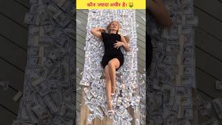 कौन ज्यादा अमीर है। 🤑  #shorts #ytshorts