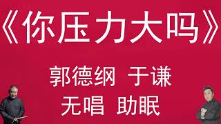 【德云社相声】郭德纲于谦20年经典相声，无唱，助眠，你压力大吗。#郭德纲于谦 #郭德纲 #于谦 #德云社 #德云社相声 #相声