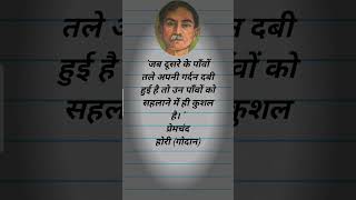 गोदान के महत्वपूर्ण विचार |motivational quotes| #motivation #inspirational #premchand #quotes