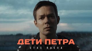 Стас Пьеха - Дети Петра (концерт в г.Воскресенск)