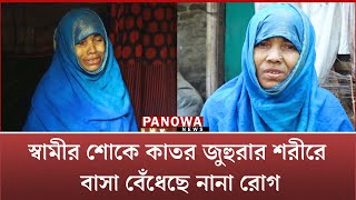 সাগরে স্বামী হারিয়ে 'বি ভী ষি কা ম য়' জীবন জুহুরা বিবি'র | সাগর বিধবা পর্ব- ৪